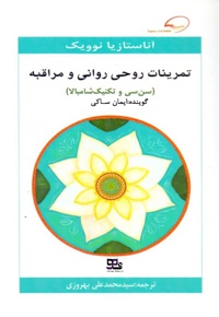 تمرینات روحی روانی و مراقبه